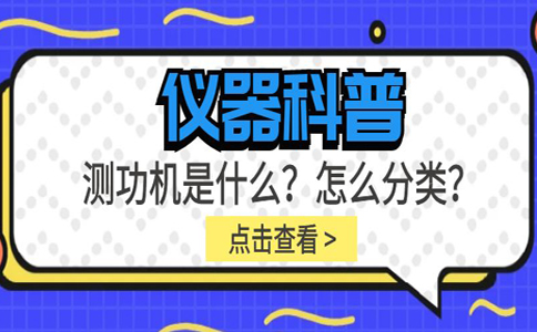 儀器科普系列-測功機是什么？怎么分類？插圖