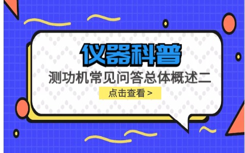 儀器科普系列-測功機的標定/校準方法，作用/原理說明，以及靜態(tài)檢查詳解插圖