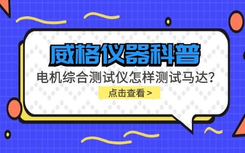 威格儀器科普-電機綜合測試儀怎樣測試馬達？插圖