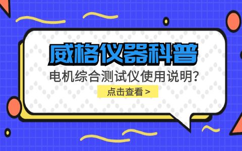 威格儀器科普-電機綜合測試儀怎么調(diào)？使用說明有嗎？插圖