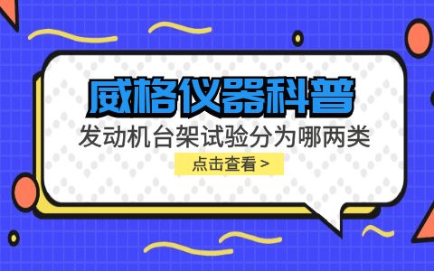 威格儀器-發動機臺架試驗分為哪兩類插圖
