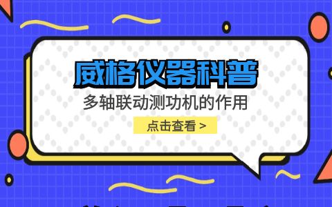 威格儀器-多軸聯動測功機的作用插圖
