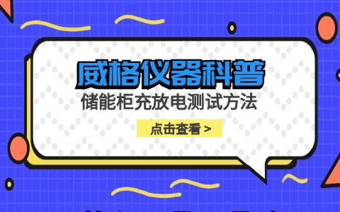 威格儀器-儲(chǔ)能柜充放電測試方法插圖